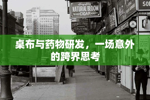 桌布与药物研发，一场意外的跨界思考
