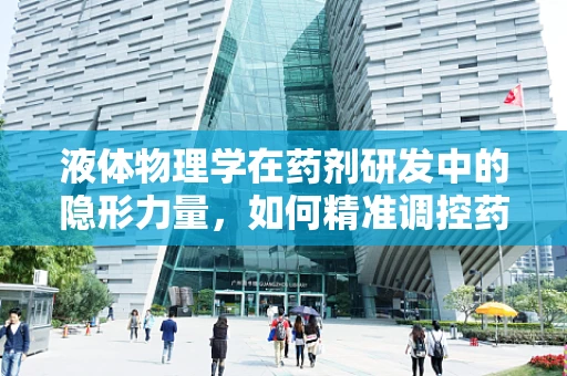 液体物理学在药剂研发中的隐形力量，如何精准调控药物输送？
