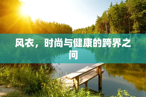 风衣，时尚与健康的跨界之问