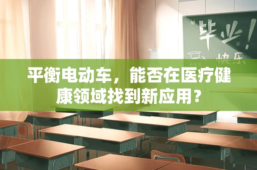 平衡电动车，能否在医疗健康领域找到新应用？
