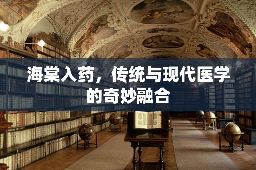 海棠入药，传统与现代医学的奇妙融合