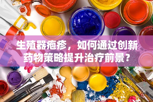 生殖器疱疹，如何通过创新药物策略提升治疗前景？
