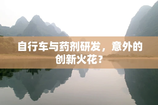 自行车与药剂研发，意外的创新火花？