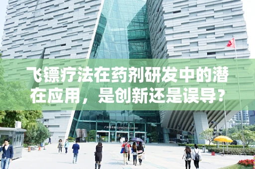 飞镖疗法在药剂研发中的潜在应用，是创新还是误导？