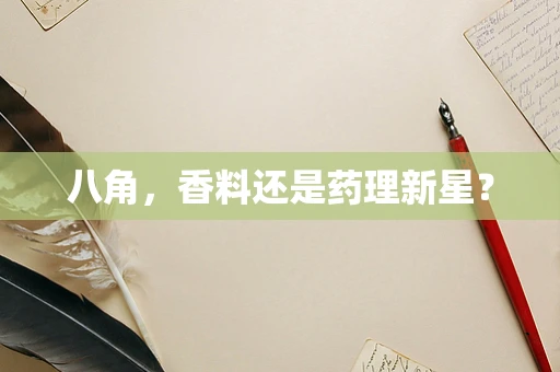 八角，香料还是药理新星？
