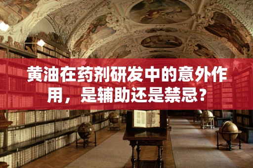 黄油在药剂研发中的意外作用，是辅助还是禁忌？