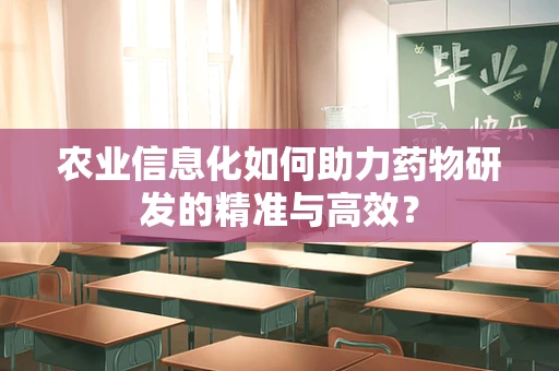 农业信息化如何助力药物研发的精准与高效？