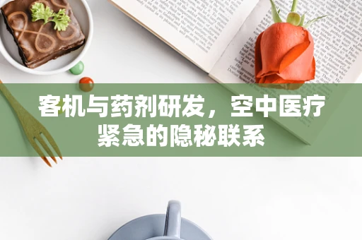 客机与药剂研发，空中医疗紧急的隐秘联系