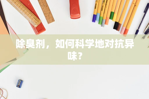 除臭剂，如何科学地对抗异味？