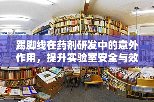 踢脚线在药剂研发中的意外作用，提升实验室安全与效率的隐形英雄？