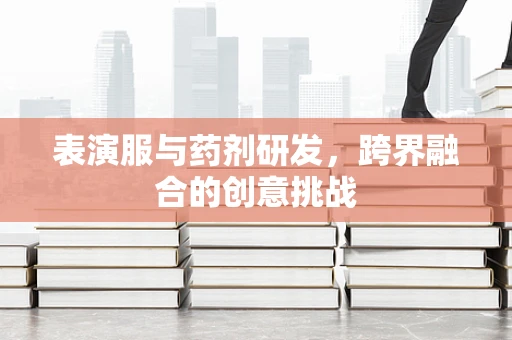 表演服与药剂研发，跨界融合的创意挑战