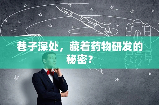 巷子深处，藏着药物研发的秘密？