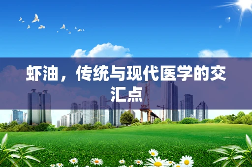 虾油，传统与现代医学的交汇点