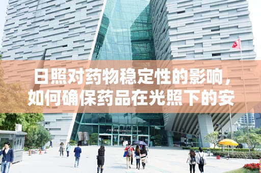 日照对药物稳定性的影响，如何确保药品在光照下的安全？