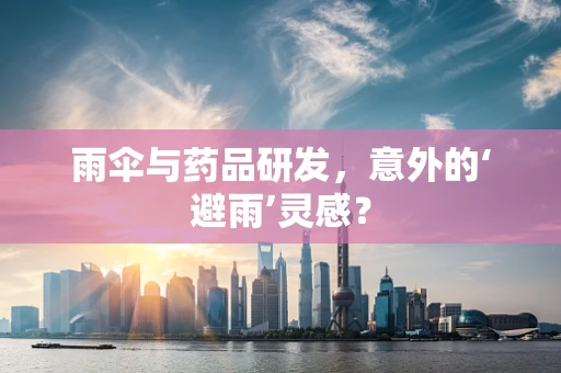 雨伞与药品研发，意外的‘避雨’灵感？