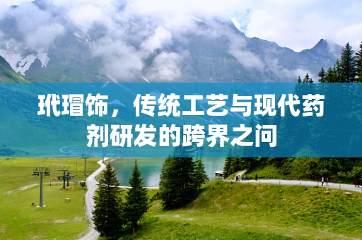 玳瑁饰，传统工艺与现代药剂研发的跨界之问