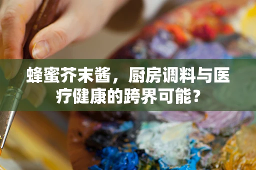 蜂蜜芥末酱，厨房调料与医疗健康的跨界可能？
