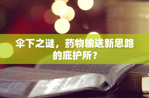 伞下之谜，药物输送新思路的庇护所？