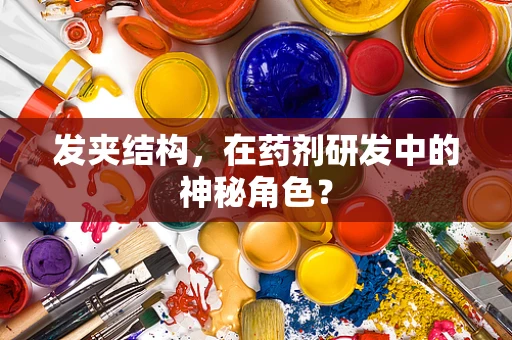 发夹结构，在药剂研发中的神秘角色？