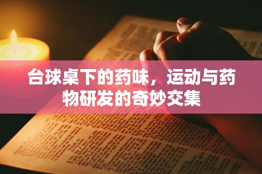 台球桌下的药味，运动与药物研发的奇妙交集