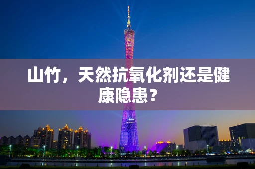 山竹，天然抗氧化剂还是健康隐患？