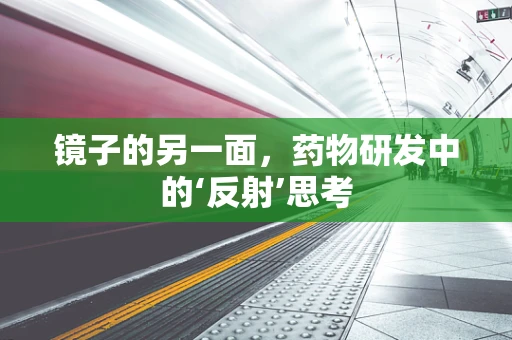 镜子的另一面，药物研发中的‘反射’思考