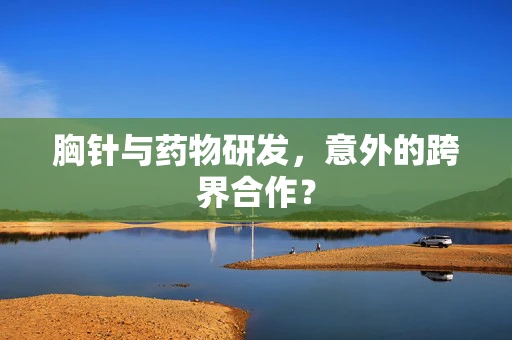 胸针与药物研发，意外的跨界合作？