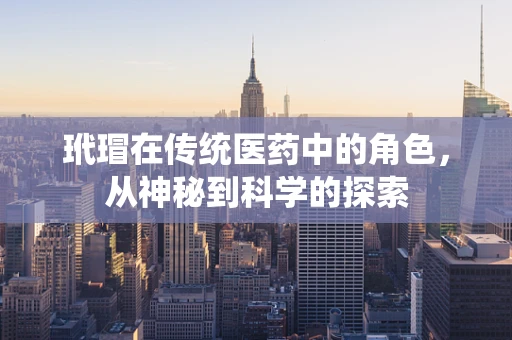 玳瑁在传统医药中的角色，从神秘到科学的探索