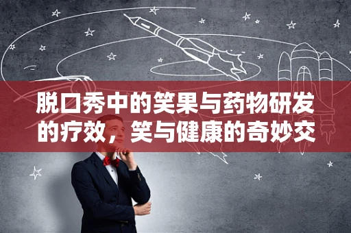 脱口秀中的笑果与药物研发的疗效，笑与健康的奇妙交集？