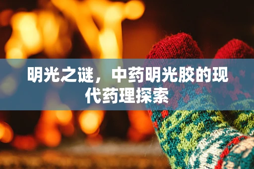 明光之谜，中药明光胶的现代药理探索