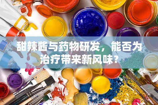 甜辣酱与药物研发，能否为治疗带来新风味？