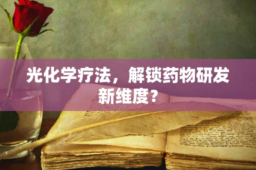 光化学疗法，解锁药物研发新维度？