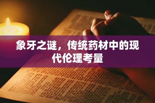 象牙之谜，传统药材中的现代伦理考量