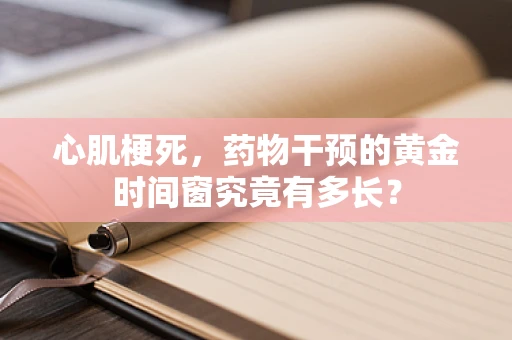 心肌梗死，药物干预的黄金时间窗究竟有多长？