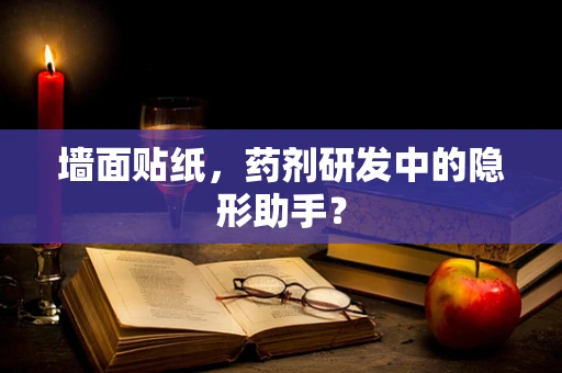 墙面贴纸，药剂研发中的隐形助手？