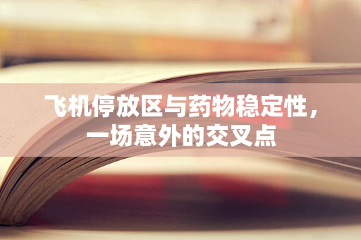 飞机停放区与药物稳定性，一场意外的交叉点