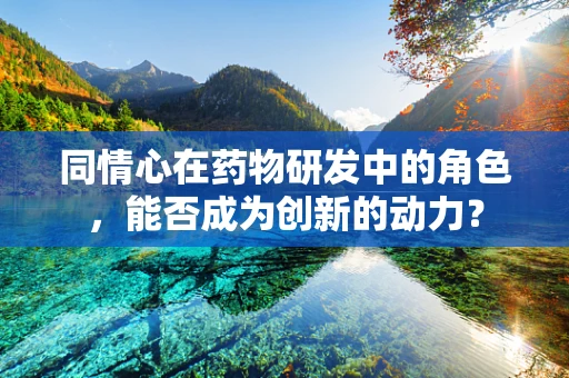 同情心在药物研发中的角色，能否成为创新的动力？
