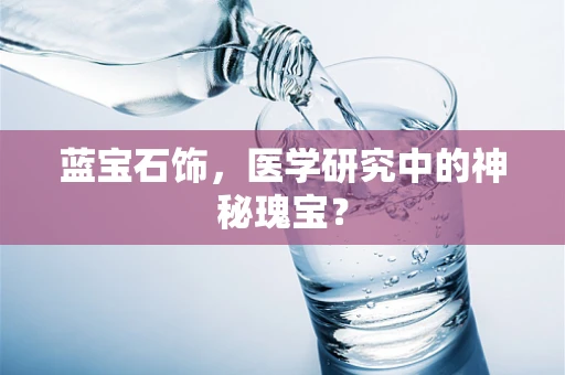 蓝宝石饰，医学研究中的神秘瑰宝？