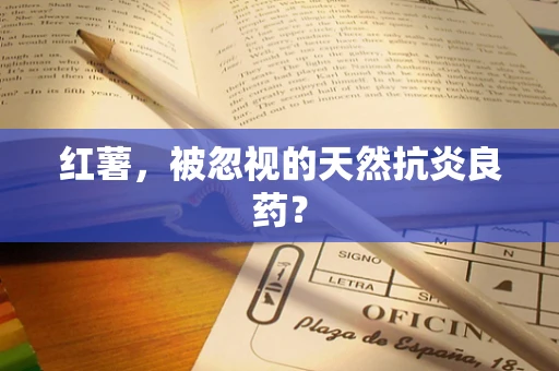 红薯，被忽视的天然抗炎良药？