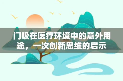 门吸在医疗环境中的意外用途，一次创新思维的启示