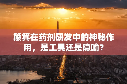 簸箕在药剂研发中的神秘作用，是工具还是隐喻？