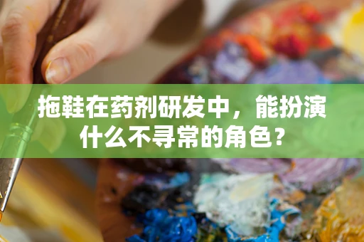 拖鞋在药剂研发中，能扮演什么不寻常的角色？
