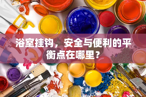 浴室挂钩，安全与便利的平衡点在哪里？