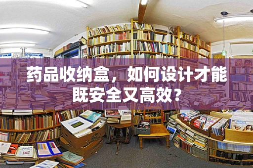 药品收纳盒，如何设计才能既安全又高效？