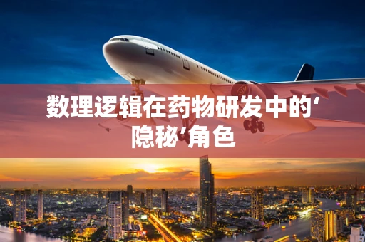 数理逻辑在药物研发中的‘隐秘’角色