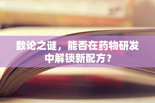 数论之谜，能否在药物研发中解锁新配方？