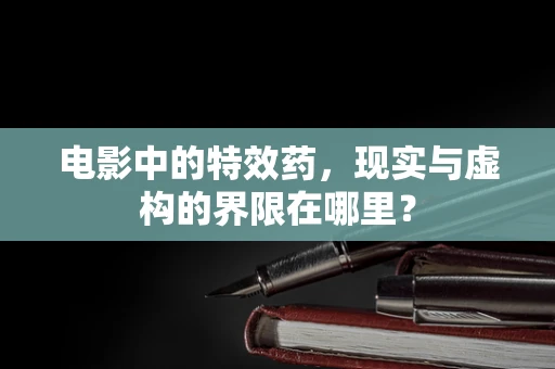 电影中的特效药，现实与虚构的界限在哪里？
