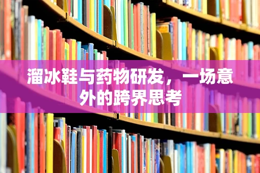 溜冰鞋与药物研发，一场意外的跨界思考