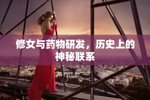 修女与药物研发，历史上的神秘联系