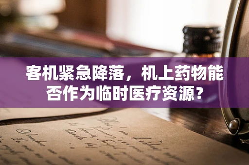客机紧急降落，机上药物能否作为临时医疗资源？